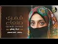 قمري من صنعاء خلي نساني يوم فلتني اغنية صنعانية تحفه قمري من صنعاء خلي نساني يوم فلتني اغنية صنعانية تحفه