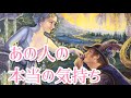 あの人の本音