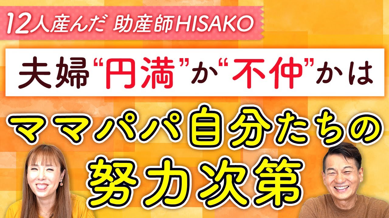 「夫婦“円満”か“不仲”かはママパパ自分たちの努力次第