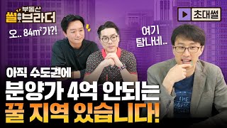 [직방] 내가 무주택자, 저가점자라면 이곳을 주목하세요!ㅣ부동산 썰브라더 33화ㅣ@에버랩스 초대썰 1부