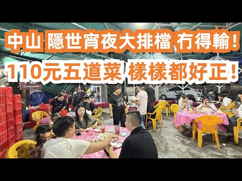 中山本地人的夜生活!隱世宵夜大排檔!冇得輸!110元五道菜!樣樣都好正!江邊咖啡店一條街!超寫意!美食旅遊推薦!交通線路!豬骨粥!紫蘇排骨!炒菜心! 豬腸粉!不容錯過!Canton Food Tour