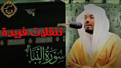 | سورة النبأ | تلاوة خاشعة بتنقلات فريدة للشيخ د. ياسر الدوسري قبس من صلاة العشاء 28 شعبان 1442 هـ