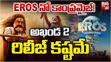 EROS నో కాంప్రమైజ్! | Akhanda-2 Release Issue | Balakrishna | Boyapati Srinu | Eros International