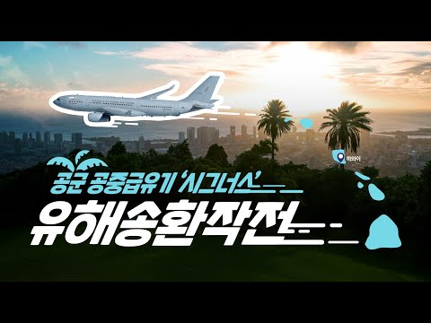 [V-log] 국방부 유해송환작전! feat.시그너스 - 6·25전쟁 영웅의 안전 귀환을 명 받았습니다!! | 대한민국 국방부