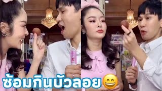 ซ้อมกินบัวลอย😄#แก้มบุ๋มปรียาดา #พีทกันตพร