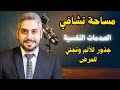 حقيقة الصدمات النفسية وكيف نتحرر منها لقاء مع كوتش زهرة 