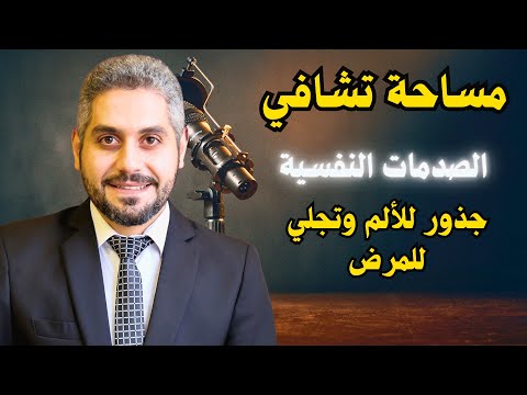 حقيقة الصدمات النفسية وكيف نتحرر منها لقاء مع كوتش زهرة 