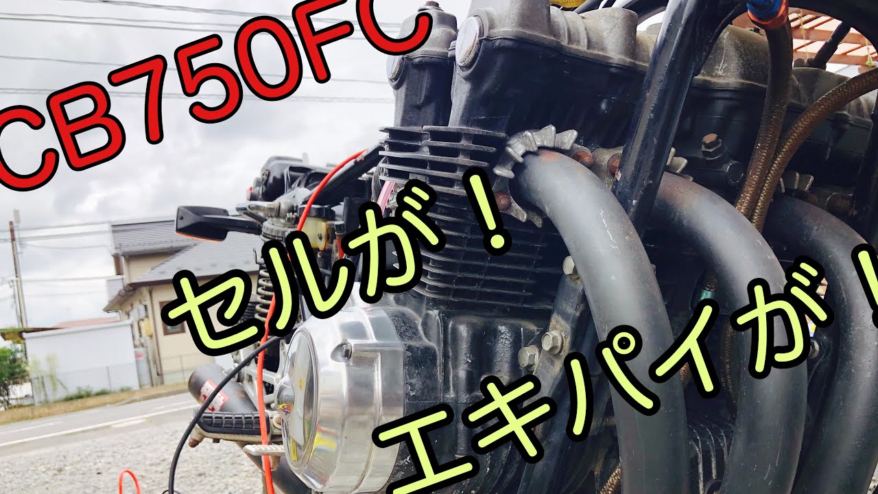 CB750FC レストア ＃セルモーター＃キャブ＃Z1 Z2 - YouTube
