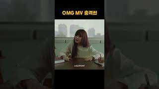 OMG 뮤비 충격씬 #뉴진스 #대박