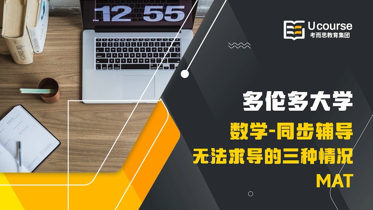 加拿大留学  本科多伦多大学 商科  MAT-133004 无法求导的三种情况
