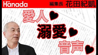アベべったり補佐官♥厚労省美人官僚のあの♥音声が流出っ？！w｜花田紀凱[月刊Hanada]編集長の『週刊誌欠席裁判』
