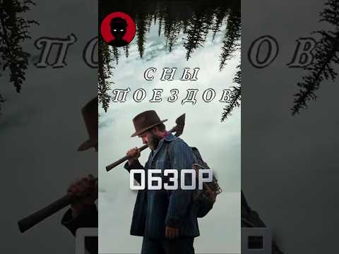 СНЫ ПОЕЗДОВ - фильм про жизнь обычного человека #shorts