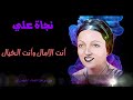 نجاة علي - انت الامال  ( ســــتـوديــو ) Najat Ali
