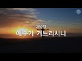 새찬송가 390장 예수가 거느리시니