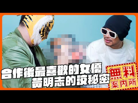 合作後還是會心動的女優？？黃明志的洨秘密 ft.@namewee