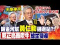 【每日必看】「沒有ECFA,台灣也不會怎樣」 郭正亮轟謝金河吹牛｜沒ECFA台不會怎樣 謝金河:天降黃仁勳神兵 有能力封鎖陸 20240603