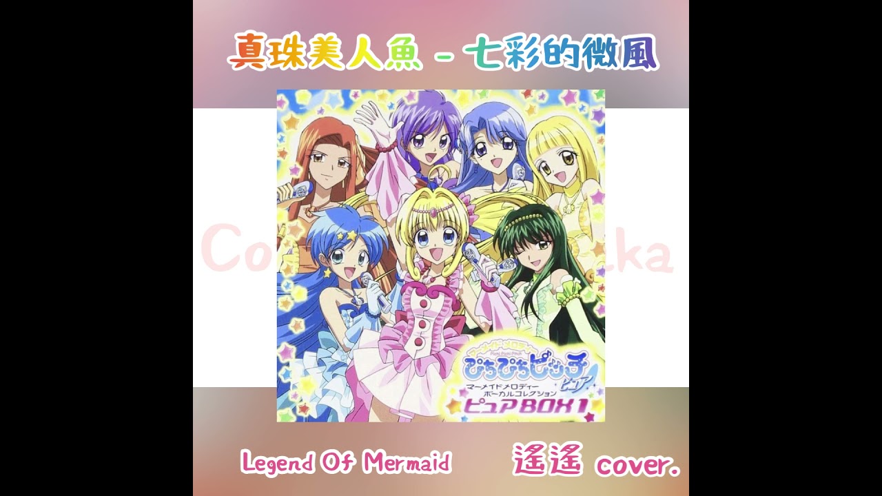 真珠美人魚 七彩的微風Legend Of Mermaid Cover by 遙遙 - YouTube