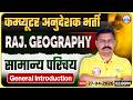 Rajasthan Computer Anudeshak Bharti 2026 | Rajasthan Geography Class | सामान्य परिचय | Deendayal Sir