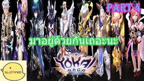 Yokai Saga #4 อยากได้นายจัง สุ่ม 9 เทพมังกร ครั้งที่2