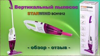 Вертикальный пылесос Starwind SCH1012 - обзор - отзыв -