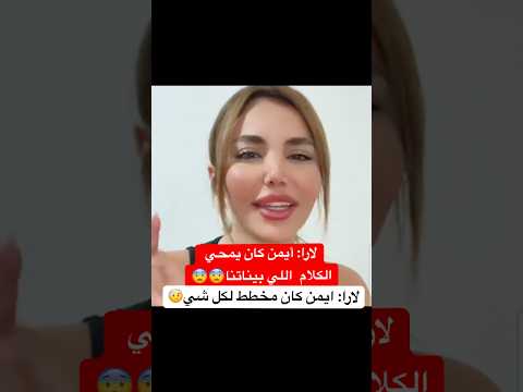 لايف لارا على أيمن و انه مخطط لكل شي اكسبلور قسمة ونصيب