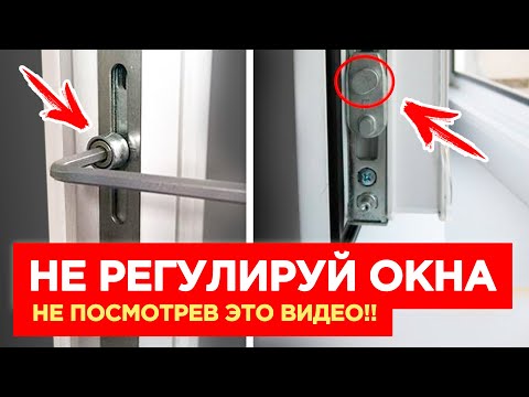 ЗИМНИЙ ЛЕТНИЙ РЕЖИМ / ДУЕТ ИЗ ОКНА ДВЕРИ - РЕГУЛИРОВКА ОКОН ПВХ за 2 мин!