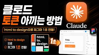 [Claude design] 클로드 토큰 아끼는 방법! html to design 플러그인으로 피그마와 연동하기