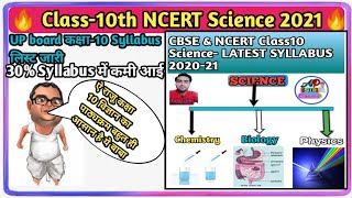 up board class 10 syllabus 2021/Up board Science Syllabus board exam 2021/upबोर्ड30%पाठ्यक्रम हुआ कम