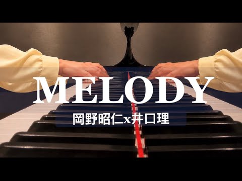 【MELODY / 岡野昭仁x井口理(prod.by BREIMEN】耳コピ Piano Arrange ピアノアレンジby 楊芷蘅