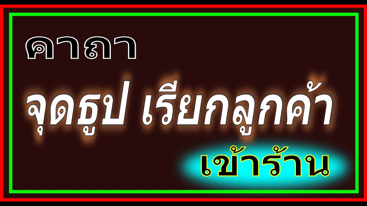 เคล็ด ลับ ขาย ของ ดี  2022  คาถา จุดธูป ขายของดี เรียกลูกค้าเข้าร้าน