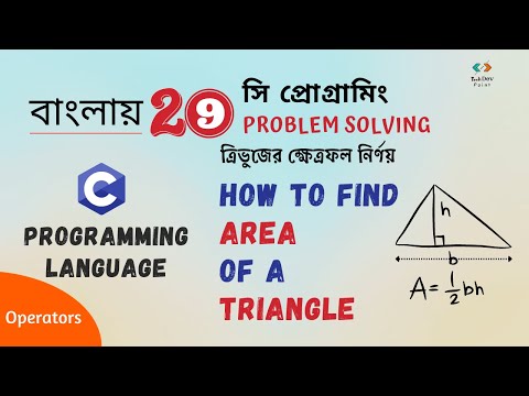 How to Find Area of a Triangle |  ত্রিভুজের ক্ষেত্রফল নির্ণয় | C Programming |সি প্রোগ্রামিং