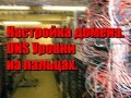 Основы администрирования DNS. Привязваем домен к VPS.