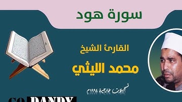 سورة هود #الشيخ_محمد_الليثي عملاق القراء تسجيلات خارجية 1994 م
