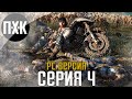 Days Gone [PC]. Прохождение 4. Сложность "Выживание 2 / Survival 2".