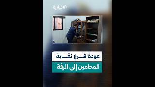 فرع نقابة المحامين في الرقة يستلم مقره الرسمي في المدينة ويستأنف العمل النقابي والقانوني