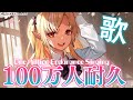 【１００万人耐久】100万人まで歌いますか！🎤Singing to a million!【不知火フレア/ホロライブ】
