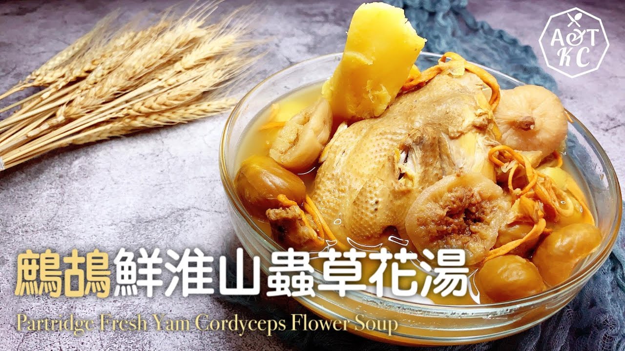 湯水食譜 鷓鴣鮮淮山蟲草花湯 滋陰潤肺、健脾益氣、化痰止咳 YouTube