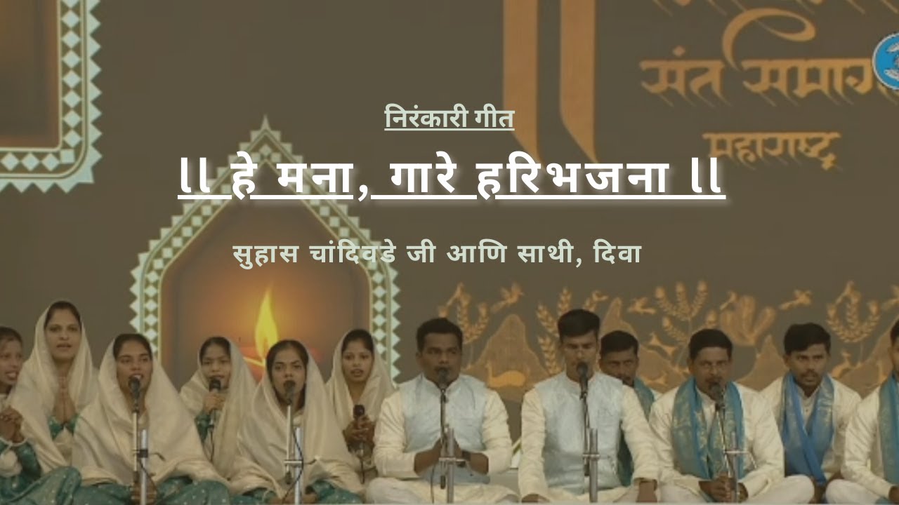 हे मना, गारे हरी भजना | He mana gaare Hari bhajan #nirankarisongs #nirankarimission #nirankarivichar