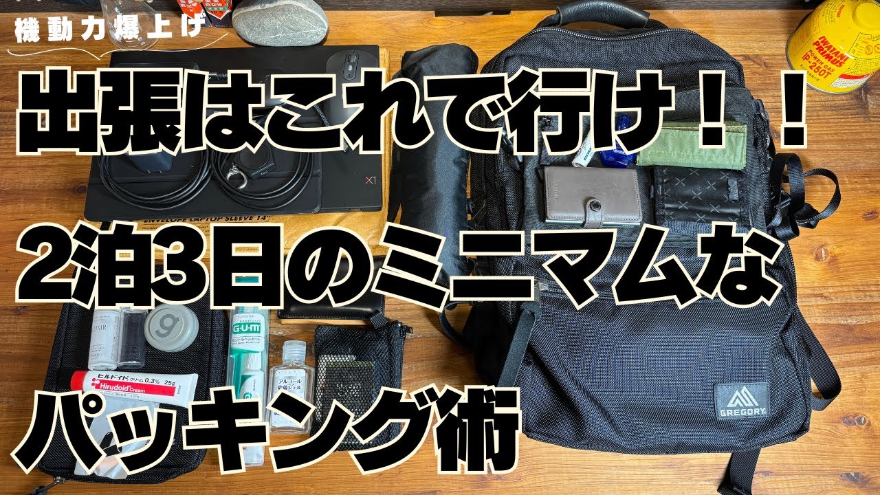 【パッキング】出張はこれで行け！！2泊3日のミニマムなパッキング術