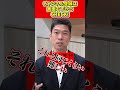 不動産投資はなぜ失敗する人が多い? #shorts