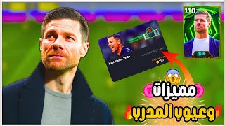 مميزات وعيوب المدرب تشابي الونسو بيس 🤯🔥 أفضل مدرب للهجمات المرتدة بيس 😍✨|eFootball 2026 screenshot 2
