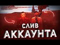 СЛИВ АККАУНТА МЗ ЗА 60 РУБЛЕЙ?!! НА BLACK RUSSIA RP (CRMP MOBILE)