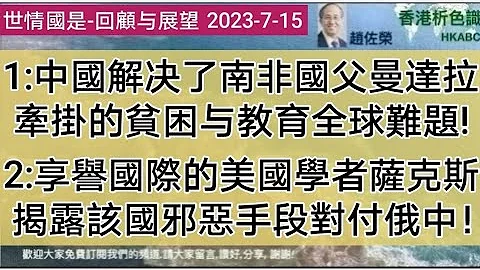 难怪南非要以中共为师，因为这个中国的执政党解决了南非国父曼达拉（Nelson Mandela ）在世时牵挂的贫困和教育交织的世上难题。 又， 对中国有偏见的朋友请听听美国学者用史实揭露该国邪恶的一面！ - 天天要闻