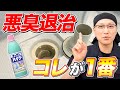 【完璧】お風呂の排水口掃除にキッチンハイターが最強すぎる！