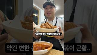 더 이상 윤옥연할매떡볶이 원조의 맛을 먹을 수 없다니..슬프다..