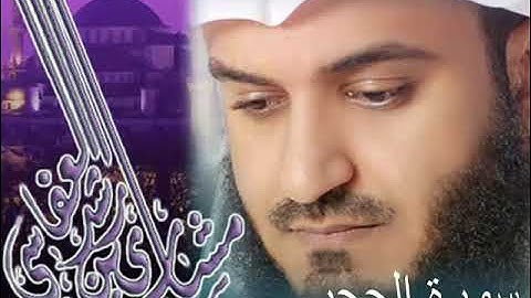 القران الكريم -سورة الحجر-الشيخ مشاري بن راشد العفاسي
