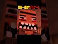 サイコパス#マイクラ #マインクラフト #minecraft #shorts #ゲーム実況