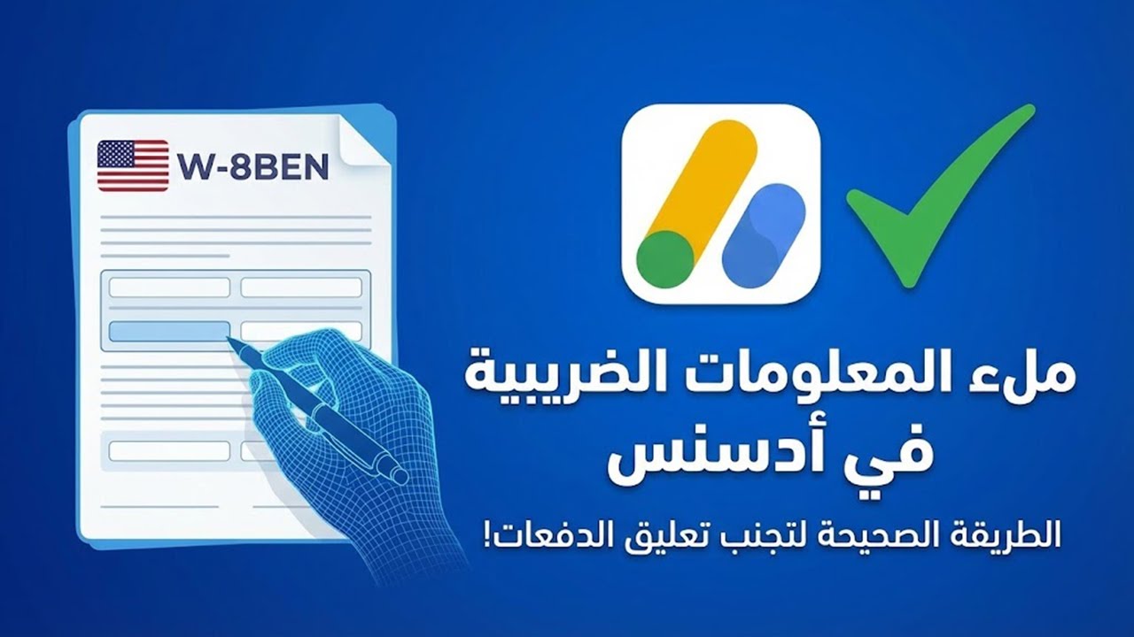 الطريقة الصحيحة لملء المعلومات الضريبية في جوجل أدسنس 2026 ✅💯 !!