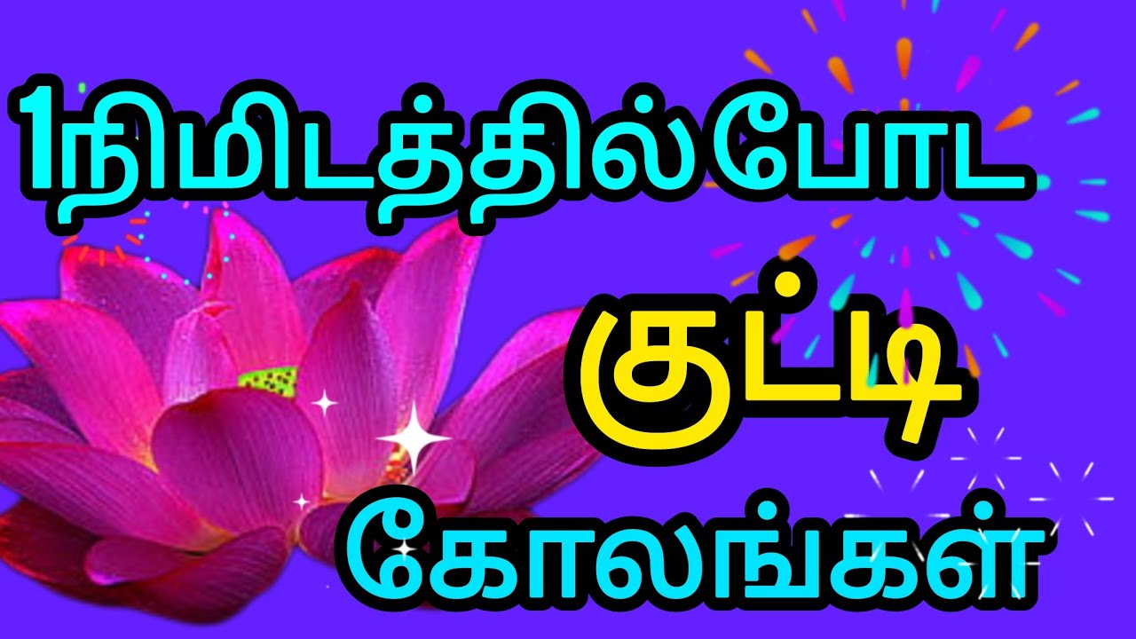 #1minkolam🌺#easyrangoli #viralvideo#rangoli#bestkolam#new#simplekolam@MahalakshmiMarudhamani-yh5nj