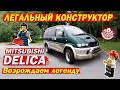 ☝️Легальный конструктор - Mitsubishi Delica PE8W / Можно ли легально оформить конструктор из Японии?